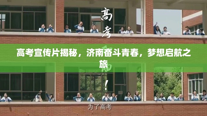 高考宣傳片揭秘，濟(jì)南奮斗青春，夢(mèng)想啟航之旅