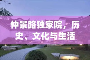 仲景路獨家院，歷史、文化與生活的完美交融