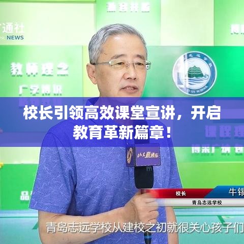 校長(zhǎng)引領(lǐng)高效課堂宣講，開啟教育革新篇章！