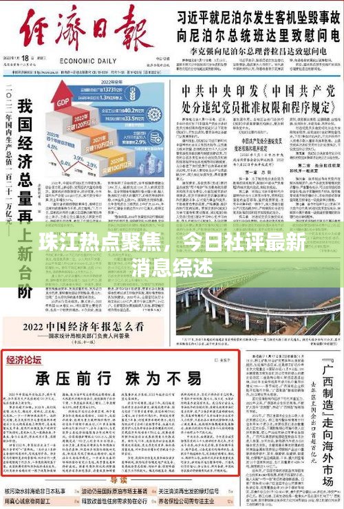 珠江熱點聚焦，今日社評最新消息綜述