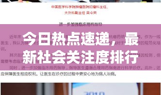 今日熱點速遞，最新社會關(guān)注度排行揭示社會焦點熱議話題