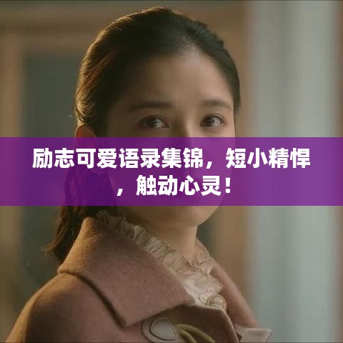 勵志可愛語錄集錦，短小精悍，觸動心靈！