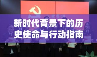 新時(shí)代背景下的歷史使命與行動(dòng)指南，解讀十九大專(zhuān)題報(bào)告會(huì)核心要點(diǎn)