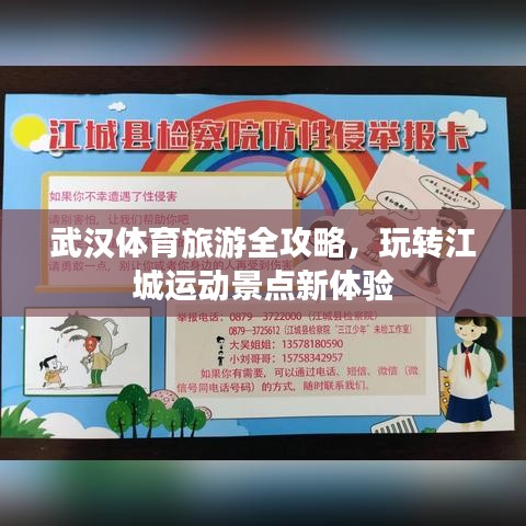 武漢體育旅游全攻略，玩轉(zhuǎn)江城運動景點新體驗