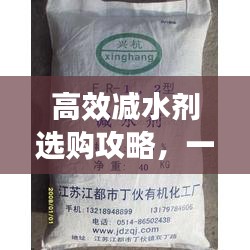 高效減水劑選購攻略，一篇文章讀懂減水劑的奧秘！