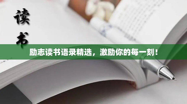 勵(lì)志讀書(shū)語(yǔ)錄精選，激勵(lì)你的每一刻！