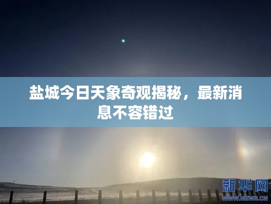 鹽城今日天象奇觀揭秘，最新消息不容錯(cuò)過(guò)