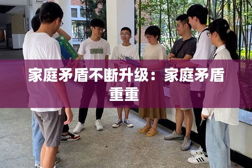 家庭矛盾不斷升級(jí)：家庭矛盾重重 