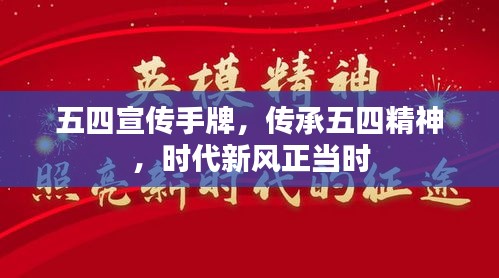 五四宣傳手牌，傳承五四精神，時代新風(fēng)正當(dāng)時