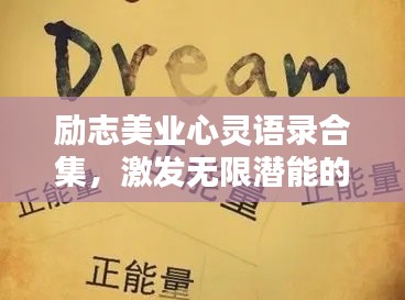 勵志美業(yè)心靈語錄合集，激發(fā)無限潛能的力量語句