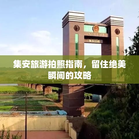 集安旅游拍照指南，留住絕美瞬間的攻略