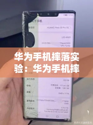 華為手機(jī)摔落實(shí)驗(yàn)：華為手機(jī)摔了對(duì)手機(jī)有沒有影響 