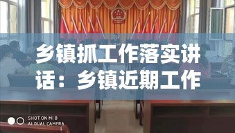 鄉(xiāng)鎮(zhèn)抓工作落實(shí)講話(huà)：鄉(xiāng)鎮(zhèn)近期工作安排講話(huà) 