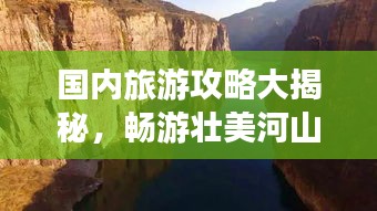 國(guó)內(nèi)旅游攻略大揭秘，暢游壯美河山，盡享旅行樂(lè)趣！