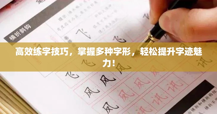 高效練字技巧，掌握多種字形，輕松提升字跡魅力！