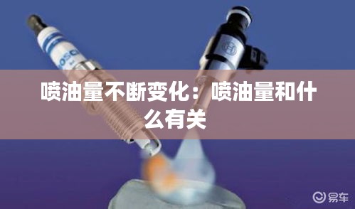 噴油量不斷變化：噴油量和什么有關(guān) 