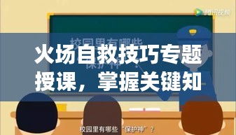 火場(chǎng)自救技巧專(zhuān)題授課，掌握關(guān)鍵知識(shí)，危機(jī)時(shí)刻自救