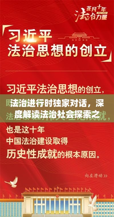 法治進(jìn)行時(shí)獨(dú)家對(duì)話(huà)，深度解讀法治社會(huì)探索之路