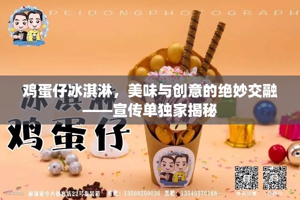 雞蛋仔冰淇淋，美味與創(chuàng)意的絕妙交融——宣傳單獨家揭秘