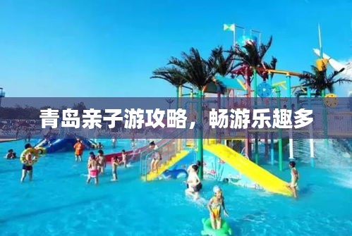 青島親子游攻略，暢游樂趣多