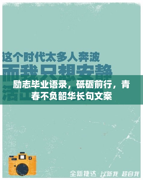 勵(lì)志畢業(yè)語錄，砥礪前行，青春不負(fù)韶華長句文案