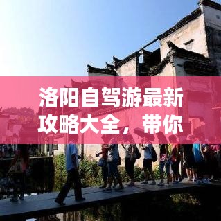洛陽(yáng)自駕游最新攻略大全，帶你暢游千年古都！