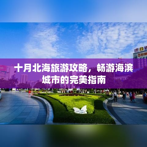 十月北海旅游攻略，暢游海濱城市的完美指南