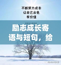 勵志成長寄語與短句，給女兒的成長陪伴標(biāo)題