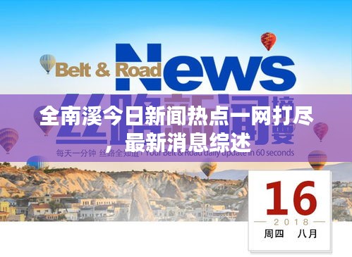 全南溪今日新聞熱點一網(wǎng)打盡，最新消息綜述