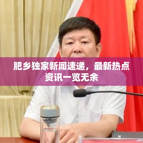 肥鄉(xiāng)獨家新聞速遞，最新熱點資訊一覽無余