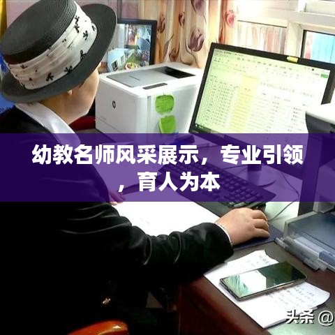 幼教名師風(fēng)采展示，專業(yè)引領(lǐng)，育人為本