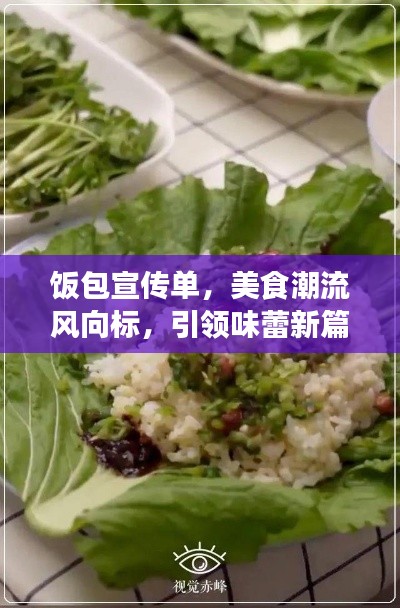 飯包宣傳單，美食潮流風向標，引領味蕾新篇章