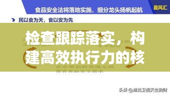 檢查跟蹤落實(shí)，構(gòu)建高效執(zhí)行力的核心路徑