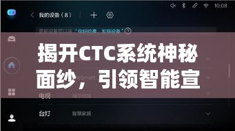揭開CTC系統(tǒng)神秘面紗，引領(lǐng)智能宣傳未來新紀(jì)元