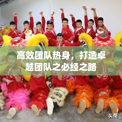 高效團隊熱身，打造卓越團隊之必經之路