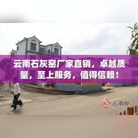 云南石灰窯廠家直銷，卓越質(zhì)量，至上服務(wù)，值得信賴！