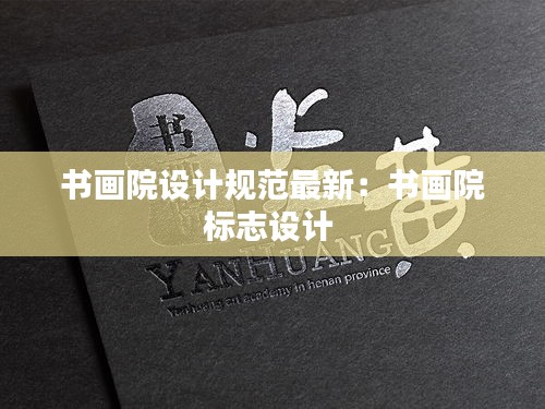 書畫院設計規(guī)范最新：書畫院標志設計 