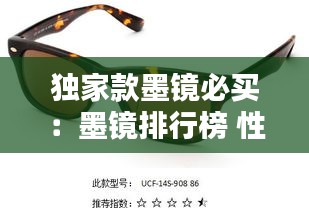 獨(dú)家款墨鏡必買：墨鏡排行榜 性價(jià)比高 