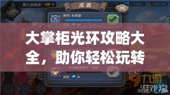 大掌柜光環(huán)攻略大全，助你輕松玩轉(zhuǎn)游戲！