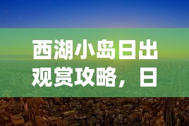 西湖小島日出觀賞攻略，日出美景盡收眼底