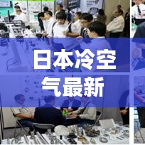 日本冷空氣最新動態(tài)，今日冷空氣消息一網(wǎng)打盡