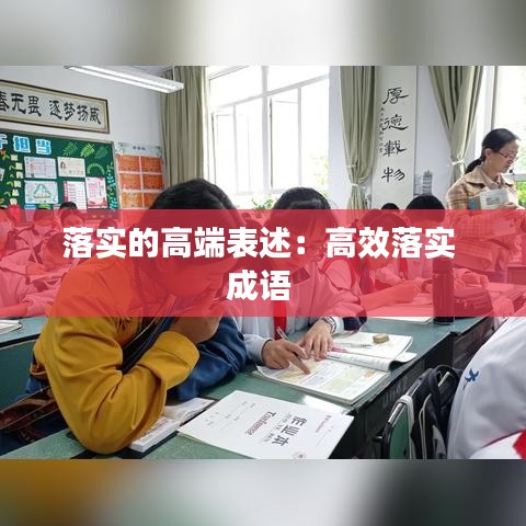 落實(shí)的高端表述：高效落實(shí) 成語(yǔ) 