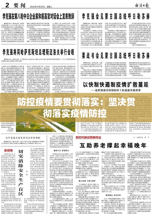 防控疫情要貫徹落實(shí)：堅(jiān)決貫徹落實(shí)疫情防控 