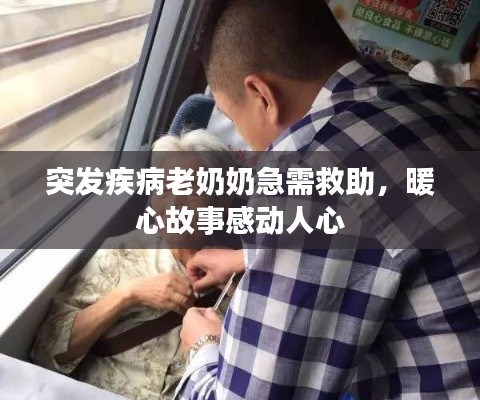 突發(fā)疾病老奶奶急需救助，暖心故事感動人心