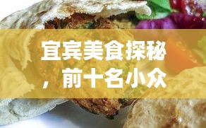 宜賓美食探秘，前十名小眾飯店，美食之旅的絕佳選擇