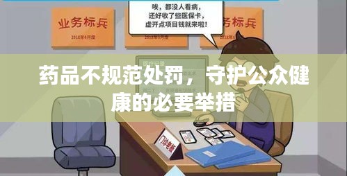 藥品不規(guī)范處罰，守護公眾健康的必要舉措