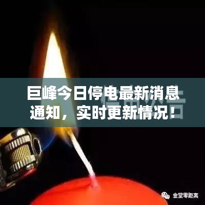 巨峰今日停電最新消息通知，實(shí)時(shí)更新情況！