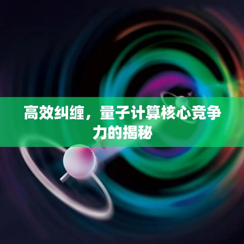 高效糾纏，量子計(jì)算核心競(jìng)爭(zhēng)力的揭秘