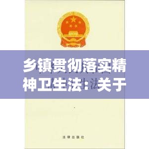 鄉(xiāng)鎮(zhèn)貫徹落實(shí)精神衛(wèi)生法：關(guān)于進(jìn)一步加強(qiáng)精神衛(wèi)生工作指導(dǎo)意見(jiàn)的通知 