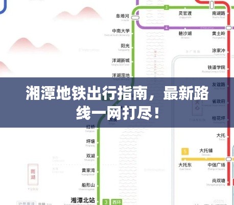 湘潭地鐵出行指南，最新路線一網(wǎng)打盡！